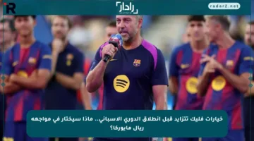 خيارات فليك تتزايد قبل انطلاق الدوري الإسباني.. ماذا سيختار في مواجهة ريال مايوركا؟